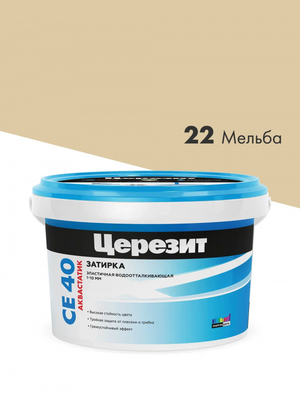 Затирка для швов до 10 мм водоотталкивающая Церезит СЕ 40 Аквасатик 22 мельба 2 кг