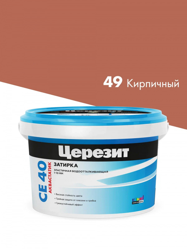 Затирка для швов до 10 мм водоотталкивающая Церезит СЕ 40 Аквасатик 49 кирпич 2 кг