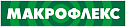 Макрофлекс