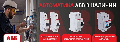 Автоматика ABB в наличии Автоматика ABB в наличии