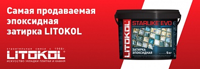 Самая продаваемая экоксидная затирка Litokol Самая продаваемая экоксидная затирка Litokol